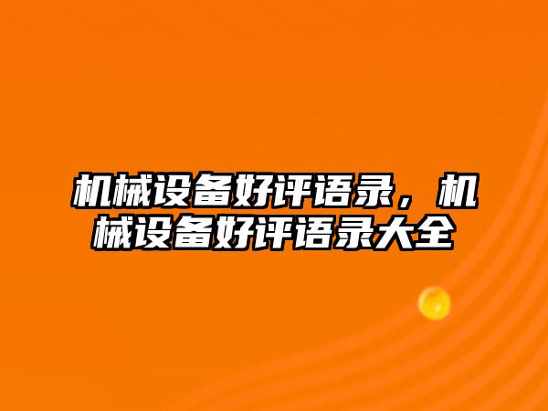 機械設備好評語錄，機械設備好評語錄大全