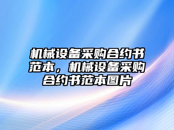 機械設備采購合約書范本，機械設備采購合約書范本圖片