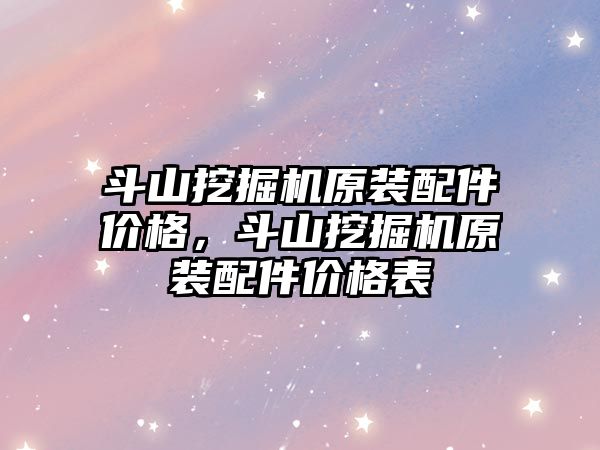 斗山挖掘機原裝配件價格，斗山挖掘機原裝配件價格表