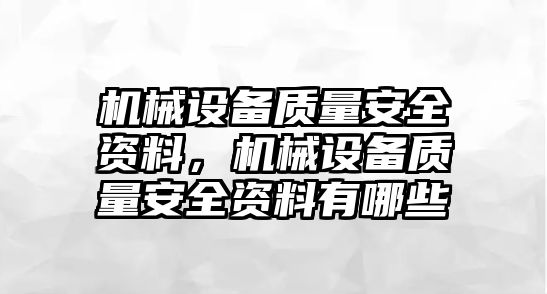 機械設(shè)備質(zhì)量安全資料，機械設(shè)備質(zhì)量安全資料有哪些