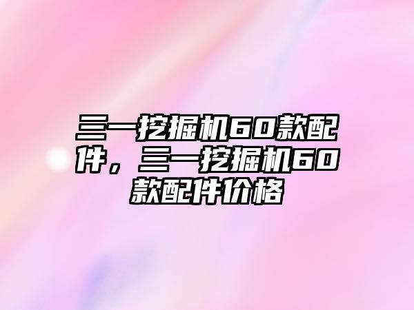 三一挖掘機(jī)60款配件，三一挖掘機(jī)60款配件價(jià)格