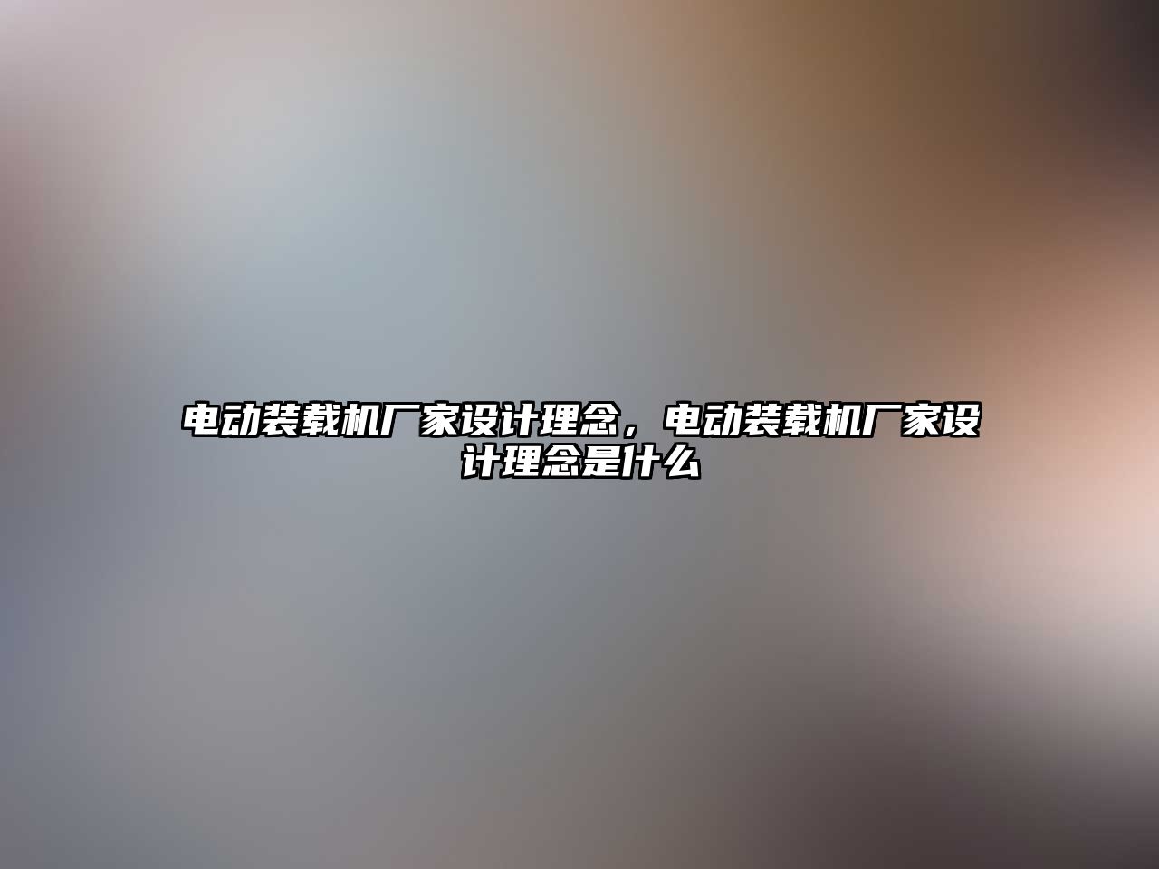 電動裝載機廠家設計理念，電動裝載機廠家設計理念是什么