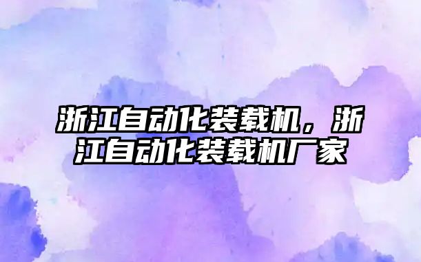 浙江自動化裝載機(jī)，浙江自動化裝載機(jī)廠家