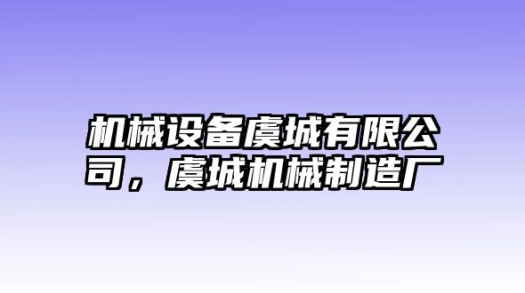 機(jī)械設(shè)備虞城有限公司，虞城機(jī)械制造廠