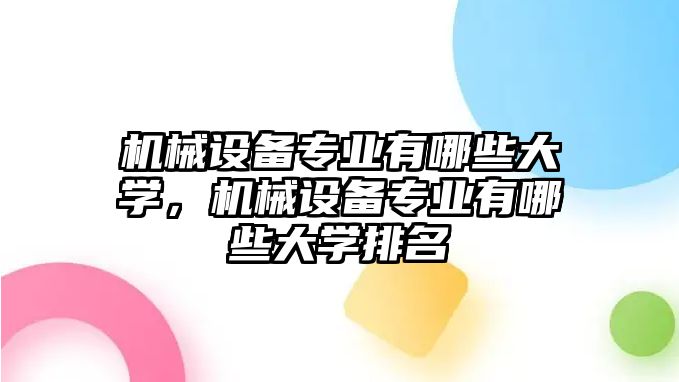 機械設(shè)備專業(yè)有哪些大學(xué)，機械設(shè)備專業(yè)有哪些大學(xué)排名