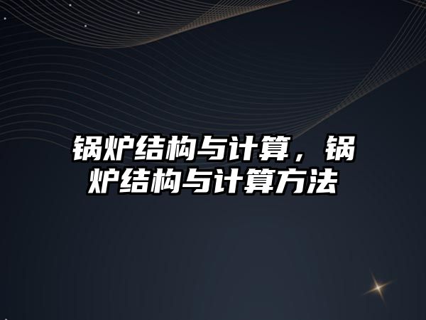 鍋爐結(jié)構(gòu)與計算，鍋爐結(jié)構(gòu)與計算方法