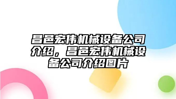 昌邑宏偉機(jī)械設(shè)備公司介紹，昌邑宏偉機(jī)械設(shè)備公司介紹圖片