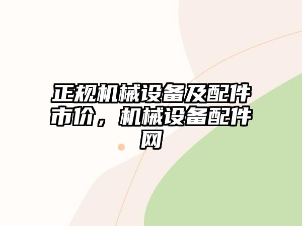 正規(guī)機(jī)械設(shè)備及配件市價(jià)，機(jī)械設(shè)備配件網(wǎng)