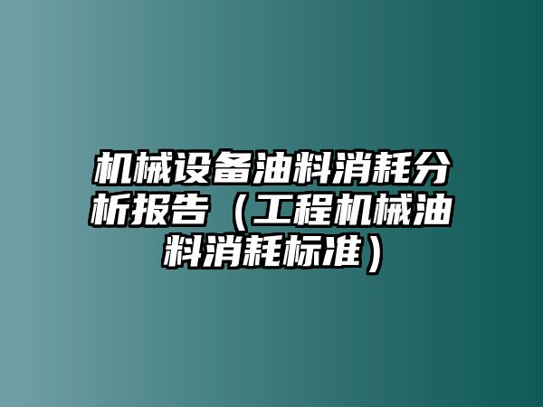 機(jī)械設(shè)備油料消耗分析報告（工程機(jī)械油料消耗標(biāo)準(zhǔn)）