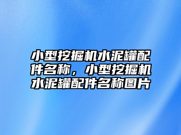 小型挖掘機水泥罐配件名稱，小型挖掘機水泥罐配件名稱圖片