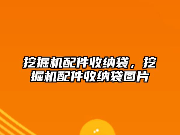 挖掘機配件收納袋，挖掘機配件收納袋圖片