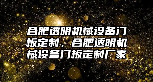 合肥透明機械設(shè)備門板定制，合肥透明機械設(shè)備門板定制廠家