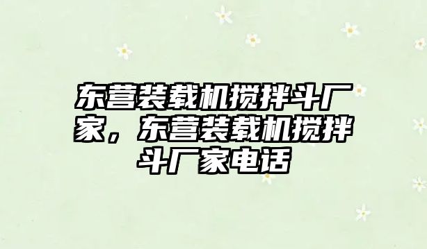 東營裝載機攪拌斗廠家，東營裝載機攪拌斗廠家電話