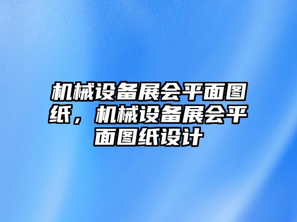 機械設備展會平面圖紙，機械設備展會平面圖紙設計