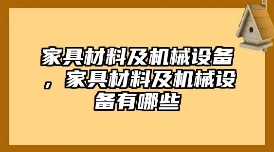 家具材料及機械設備，家具材料及機械設備有哪些