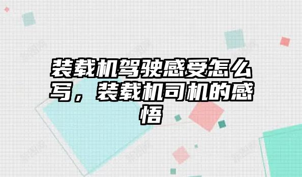 裝載機駕駛感受怎么寫，裝載機司機的感悟