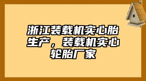 浙江裝載機實心胎生產(chǎn)，裝載機實心輪胎廠家