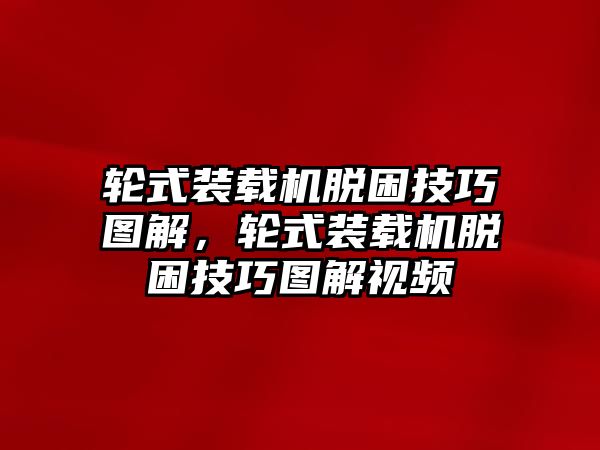 輪式裝載機脫困技巧圖解，輪式裝載機脫困技巧圖解視頻