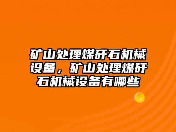 礦山處理煤矸石機(jī)械設(shè)備，礦山處理煤矸石機(jī)械設(shè)備有哪些