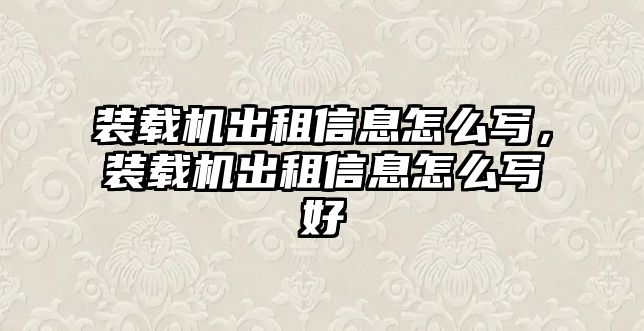 裝載機(jī)出租信息怎么寫，裝載機(jī)出租信息怎么寫好