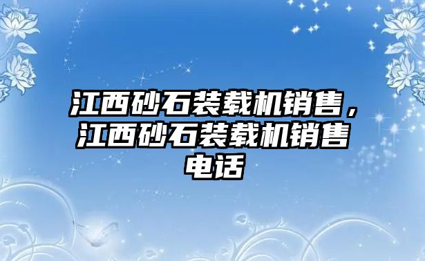 江西砂石裝載機(jī)銷(xiāo)售，江西砂石裝載機(jī)銷(xiāo)售電話