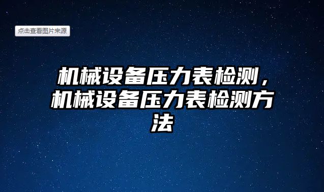 機(jī)械設(shè)備壓力表檢測(cè)，機(jī)械設(shè)備壓力表檢測(cè)方法