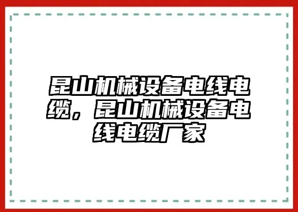 昆山機械設備電線電纜，昆山機械設備電線電纜廠家