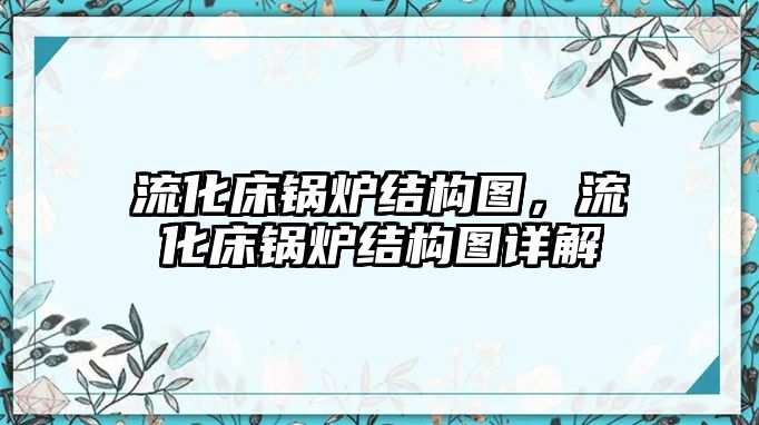 流化床鍋爐結(jié)構(gòu)圖，流化床鍋爐結(jié)構(gòu)圖詳解