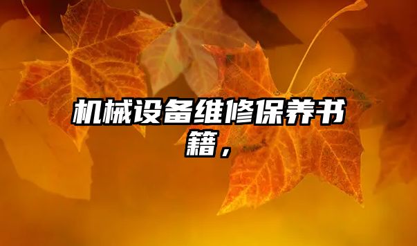 機(jī)械設(shè)備維修保養(yǎng)書籍，