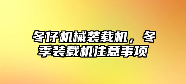 冬仔機械裝載機，冬季裝載機注意事項