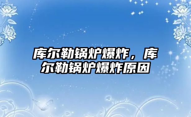 庫(kù)爾勒鍋爐爆炸，庫(kù)爾勒鍋爐爆炸原因