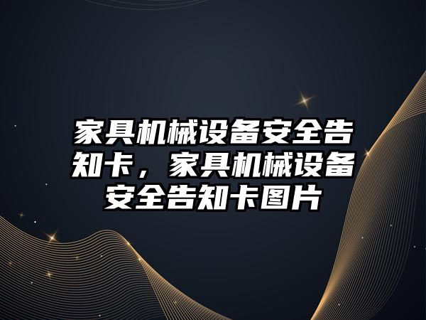 家具機械設備安全告知卡，家具機械設備安全告知卡圖片