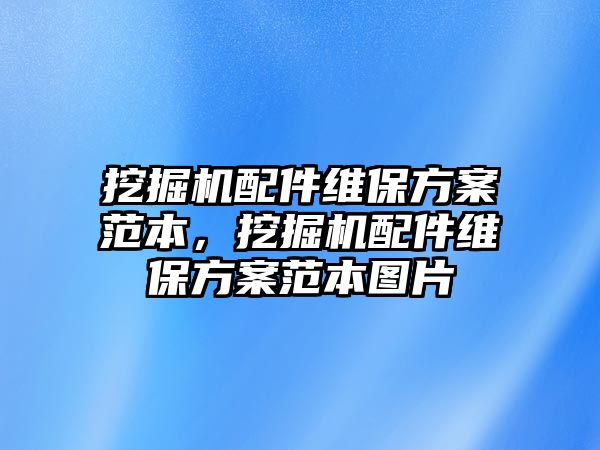 挖掘機配件維保方案范本，挖掘機配件維保方案范本圖片