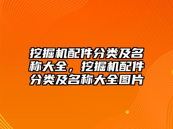 挖掘機配件分類及名稱大全，挖掘機配件分類及名稱大全圖片