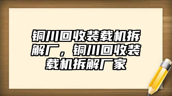 銅川回收裝載機(jī)拆解廠，銅川回收裝載機(jī)拆解廠家