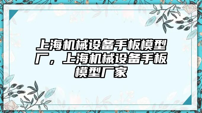 上海機(jī)械設(shè)備手板模型廠，上海機(jī)械設(shè)備手板模型廠家