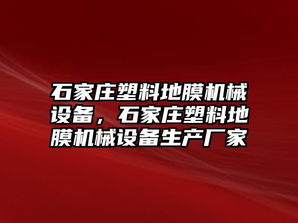 石家莊塑料地膜機械設備，石家莊塑料地膜機械設備生產廠家