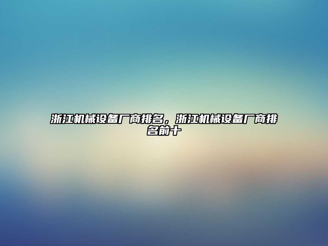 浙江機械設備廠商排名，浙江機械設備廠商排名前十