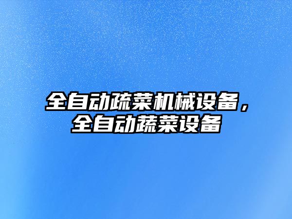 全自動疏菜機械設備，全自動蔬菜設備