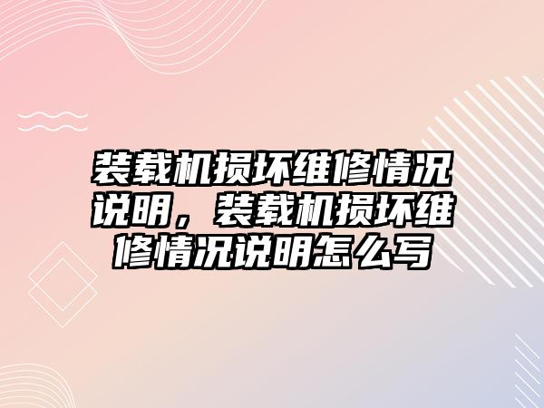 裝載機(jī)損壞維修情況說明，裝載機(jī)損壞維修情況說明怎么寫