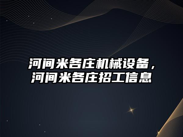 河間米各莊機械設(shè)備，河間米各莊招工信息