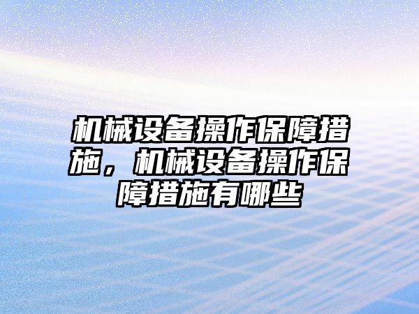 機械設備操作保障措施，機械設備操作保障措施有哪些