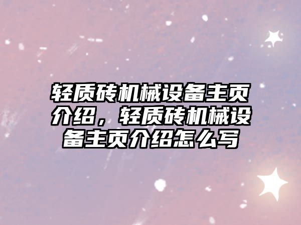 輕質(zhì)磚機(jī)械設(shè)備主頁(yè)介紹，輕質(zhì)磚機(jī)械設(shè)備主頁(yè)介紹怎么寫