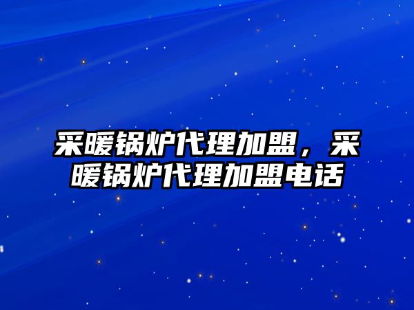 采暖鍋爐代理加盟，采暖鍋爐代理加盟電話