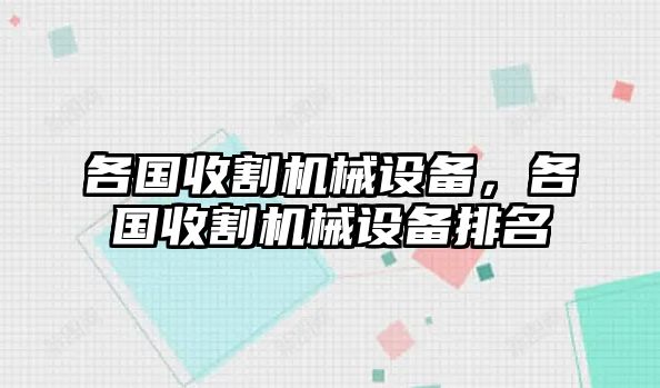 各國收割機械設(shè)備，各國收割機械設(shè)備排名