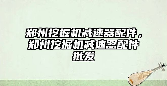 鄭州挖掘機減速器配件，鄭州挖掘機減速器配件批發(fā)