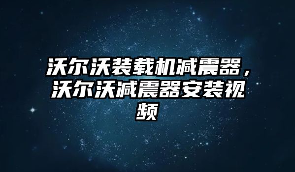 沃爾沃裝載機(jī)減震器，沃爾沃減震器安裝視頻