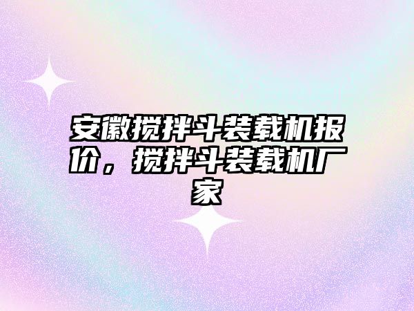 安徽攪拌斗裝載機(jī)報(bào)價(jià)，攪拌斗裝載機(jī)廠家