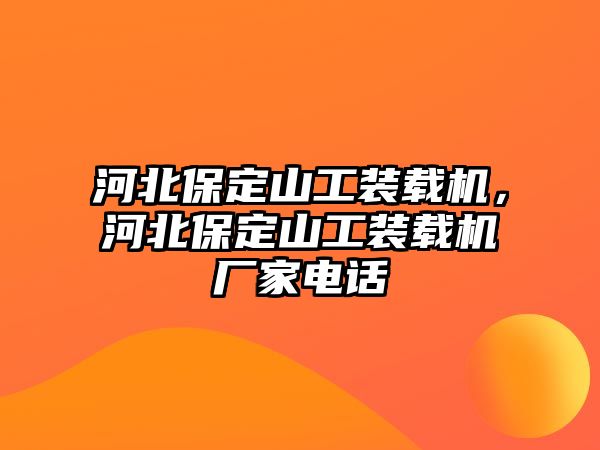 河北保定山工裝載機，河北保定山工裝載機廠家電話