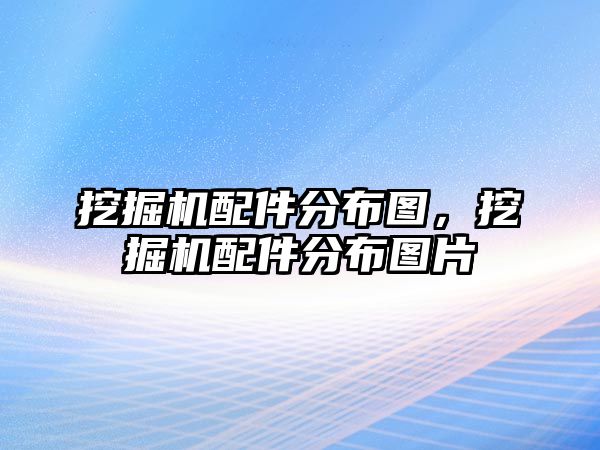 挖掘機配件分布圖，挖掘機配件分布圖片